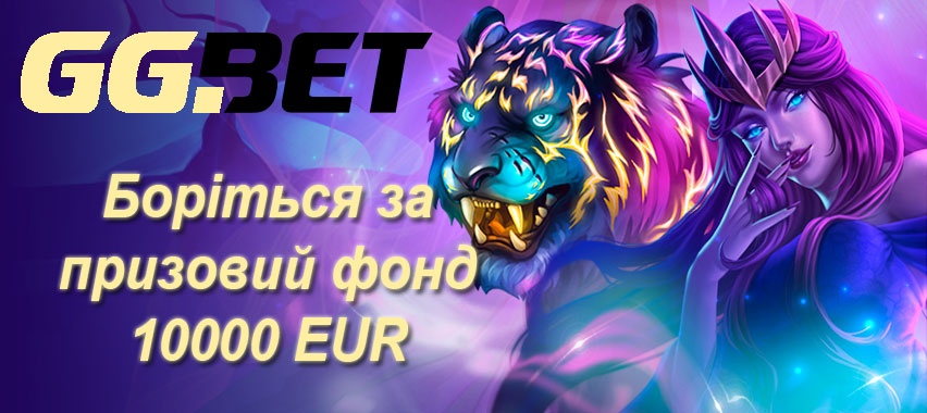 Призовий фонд турніру GGbet на 10000 eur